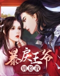 暴戾王爷别惹我
