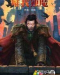 唯我独魔
