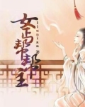 女丐帮帮主