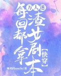 万人迷每回都拿渣女剧本【快穿】