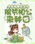 团宠锦鲤有空间,侯爷相公来种田