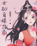 女配自保指南