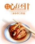 心有不甘(重生美食)