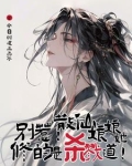 别惹散仙娘娘她修的是杀戮道