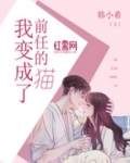 我变成了前任的猫