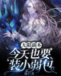 无限副本今天也要装小弱包txt