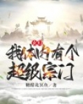 玄幻:我体内有个超级宗门