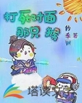 打死对面那只猴