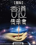 [星际]香道传承者