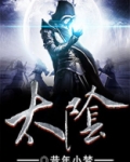 太阴
