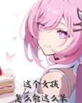 笨女友，不许哭