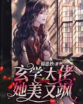 玄学大佬她美又飒