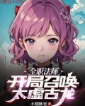 全职法师：开局召唤太虚古龙