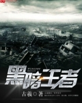 黑暗王者