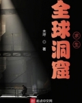 全球洞窟求生