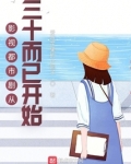 影视都市剧从三十而已开始棉花糖下载