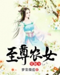 至尊农女要翻身