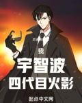 木叶:我,宇智波,四代目火影