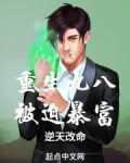 重生九八,被迫暴富,逆天改命
