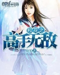 校花之高手无敌番茄