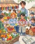 九十年代进城卖菜赚钱吗