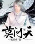 莫问天