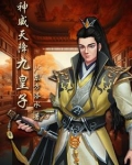 神威天降九皇子小说