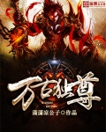 万古独尊免费观看在线观看