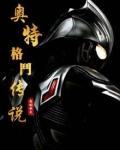 奥特格斗传说