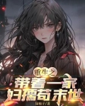 重生之带着一家妇孺苟末世