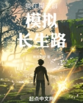 我在聊天群模拟长生路