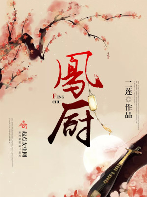 凤厨酒家