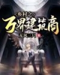 乡村之万界建筑商