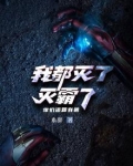 我都灭了灭霸了,你们还跟我装