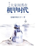 空间之大家闺秀在机甲时代