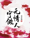 宁做无情人