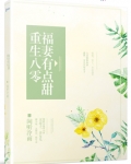 重生八零福妻有点甜