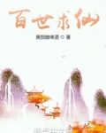 百世求仙精校版
