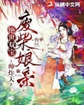 绝世双宝,废柴娘亲帅炸天
