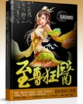 至尊狂医