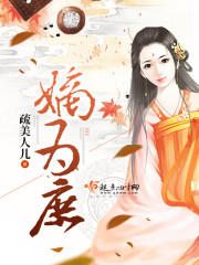 嫡为庶 小说