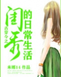 古穿今之闺秀的日常生活