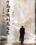 觉醒失败，开局召唤刑天之灵