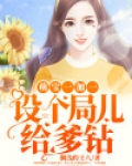 萌宝一加一,设个局儿给爹钻