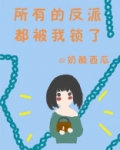 所有的反派都被我锁了