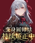 变身屑师妹，持续矫正中