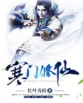 寒门修仙