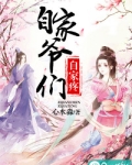 自家爷们自家疼 小说