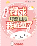 兽世种田,穿成对照组后我咸鱼了
