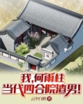 我,何雨柱,当代四合院渣男!